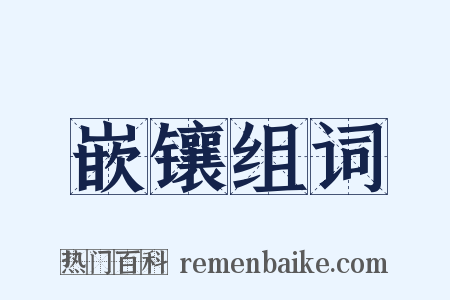 嵌镶组词是什么意思的图片